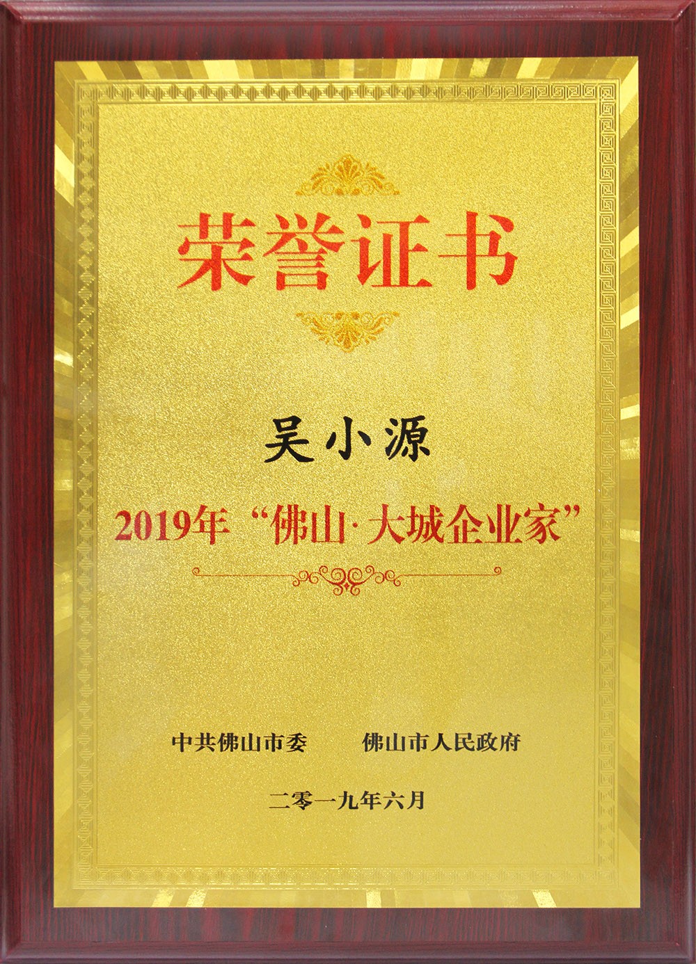 喜讯！董事长吴小源先生荣获2019“佛山•大城企业家”大奖！