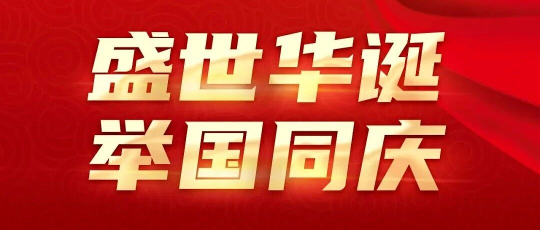 熱烈慶祝中華人民共和國成立76周年